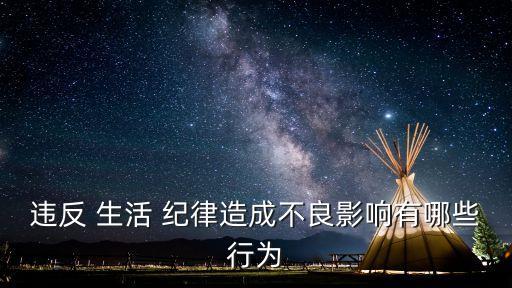 生活紀律