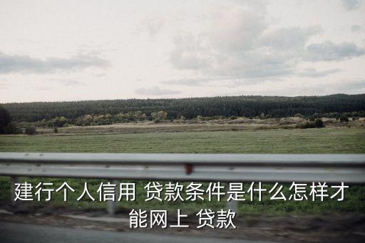 建設銀行個人貸款