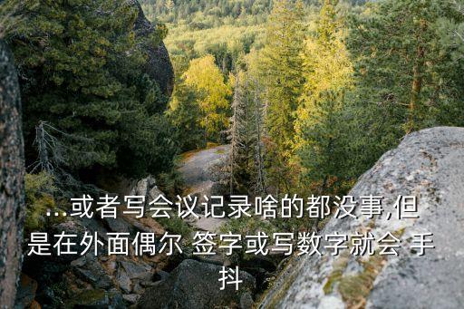 一簽字就手抖太丟臉了,手抖吃什么藥見(jiàn)效快