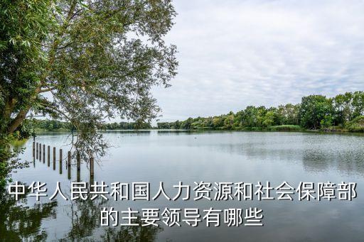 人社部部長(zhǎng)