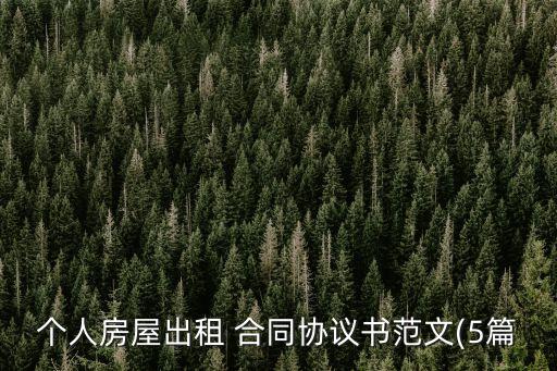 個(gè)人住房租房合同范本,有個(gè)人住房可以租房個(gè)稅