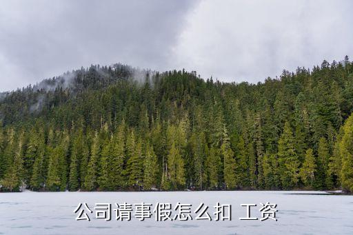 請(qǐng)假工資扣除標(biāo)準(zhǔn),月工資是÷26還是30