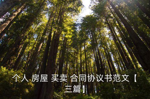 買賣房屋正規(guī)合同范本最新