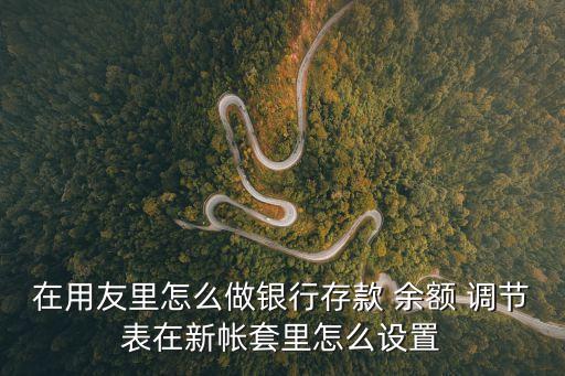 余額調(diào)節(jié)表