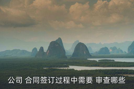 法律審查的合同有哪些,合同法律審查要點(diǎn)