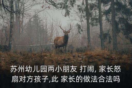 孩子打鬧家長上門道歉被扇耳光,家長上門道歉被打孩子家長該怎么做