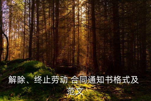 解除、終止勞動 合同通知書格式及 范文