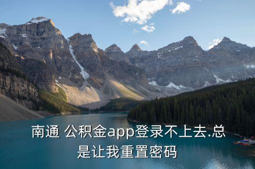 南通公積金查詢