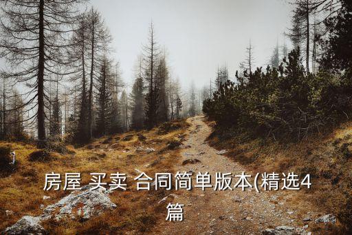 農(nóng)村房屋買(mǎi)賣(mài)合同協(xié)議書(shū)(簡(jiǎn)易),農(nóng)村自建房屋買(mǎi)賣(mài)合同協(xié)議書(shū)范本
