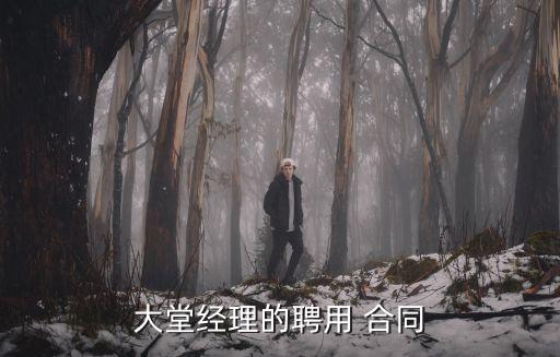 正規(guī)合同范本模板圖片,建筑垃圾清運(yùn)合同范本模板圖片