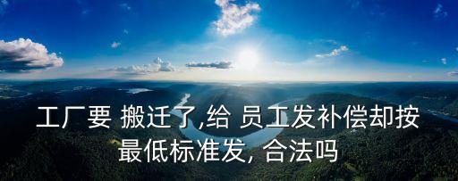 公司搬遷又不找員工談賠償合法嗎