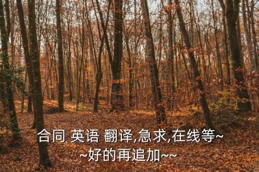 合同英語翻譯,合同翻譯中英文對照