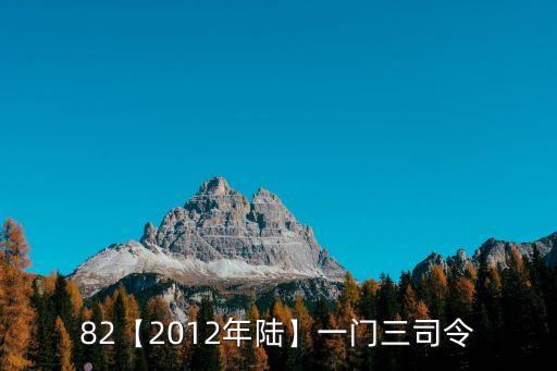 82【2012年陸】一門三司令