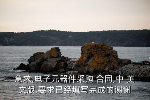 急求,電子元器件采購 合同,中 英文版,要求已經(jīng)填寫完成的謝謝