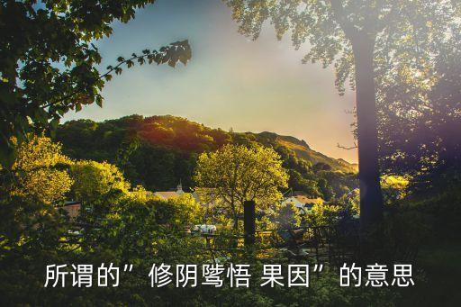 果因