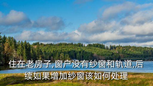 斷橋鋁合金窗安裝合同,開發(fā)商安裝的斷橋鋁合金窗需要換嗎