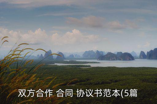 合同協(xié)議模板,菜鳥驛站轉讓合同協(xié)議模板