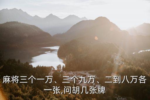 麻將三個一萬、三個九萬、二到八萬各一張,問胡幾張牌