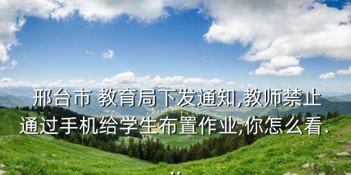 邢臺(tái)市教育局