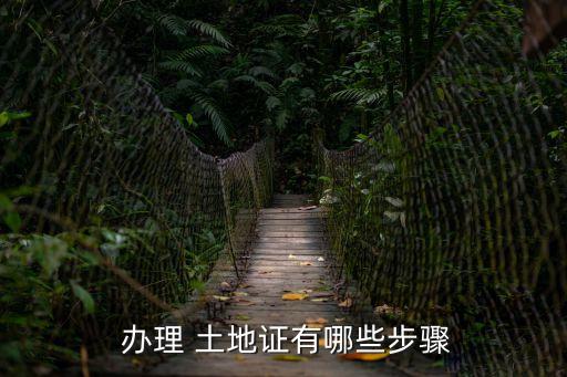 辦理 土地證有哪些步驟