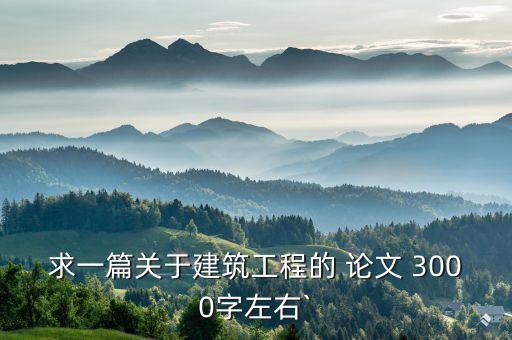 建筑法規(guī)論文3000字含有案例,大學生建筑法規(guī)論文3000字