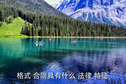 法律中合同的特征包括哪些,合同的法律特征包括幾個方面