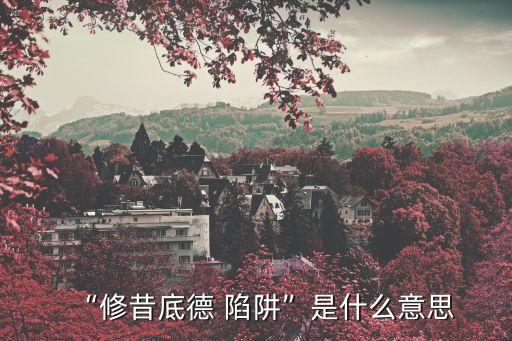 陷阱的意思,修昔底德陷阱的意思