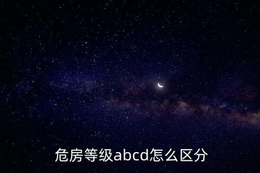  危房等級(jí)abcd怎么區(qū)分