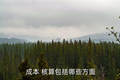 核算成本,裝修核算成本