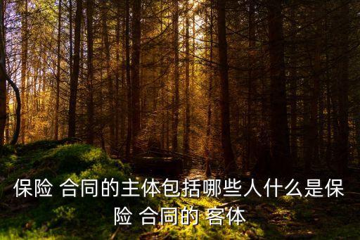 保險合同的客體,承保工作中,保險合同的客體