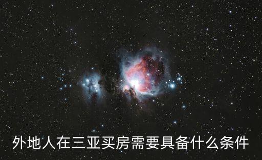 海南購房資格