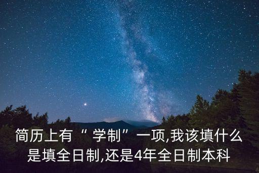 學(xué)制填什么,畢業(yè)生登記表中學(xué)制填什么