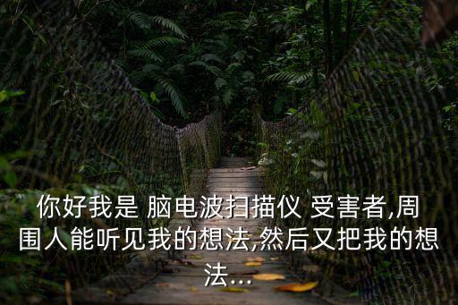 腦電波受害者