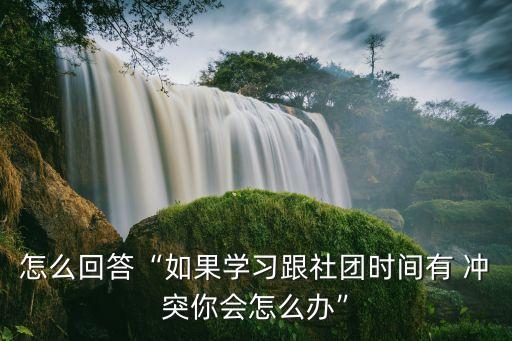時(shí)間沖突