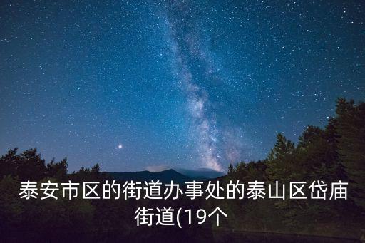 泰安房管局