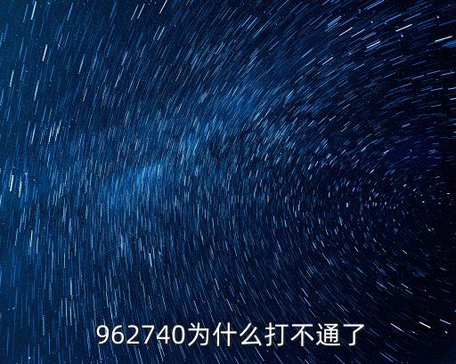 962740,上海水務熱線電話962740