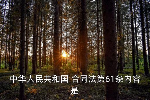 中華人民共和國 合同法第61條內(nèi)容是