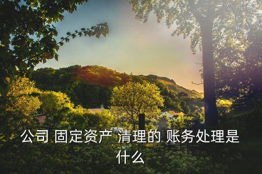 固定資產(chǎn)清理賬務(wù)處理,有殘值的固定資產(chǎn)清理賬務(wù)處理