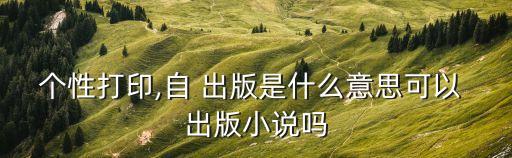 出版是什么意思,小說(shuō)出版是什么意思