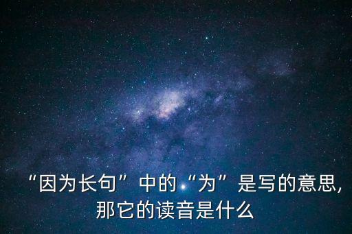 因為的為怎么寫