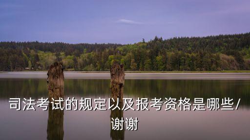 司法考試的規(guī)定以及報(bào)考資格是哪些/謝謝