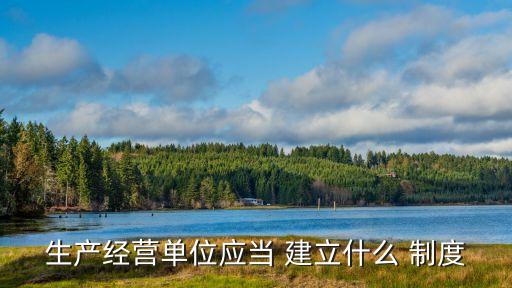 建立制度