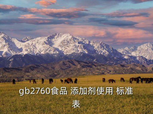 gb2760食品 添加劑使用 標(biāo)準(zhǔn)表