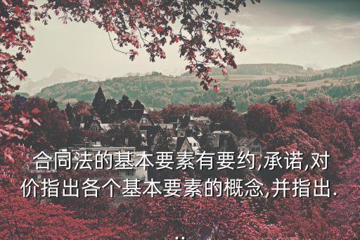 合同法基本原則的意義,論合同法的基本原則論文