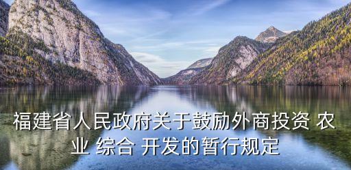 農(nóng)業(yè)綜合開發(fā),河南省農(nóng)業(yè)綜合開發(fā)有限公司