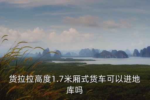 地下車庫限高標(biāo)準,suv高度超過2米的有哪些