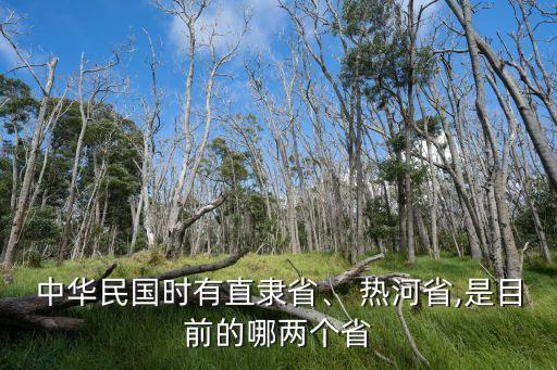 熱河在哪,抗日戰(zhàn)爭(zhēng)熱河在哪