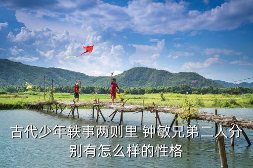 鐘敏,鐘靈毓秀怎么讀