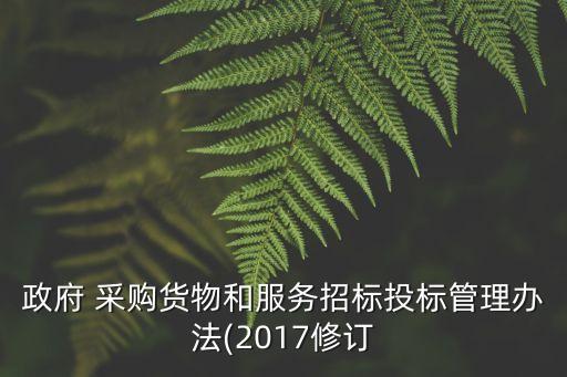 采購招投標法律法規(guī)