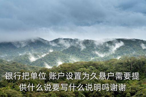 久懸賬戶是什么意思,銀行卡久懸賬戶是什么意思